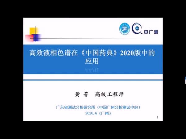 高效液相色谱在《中国药典》2020年版中的应用  黄芳  广东省测试分析研究所