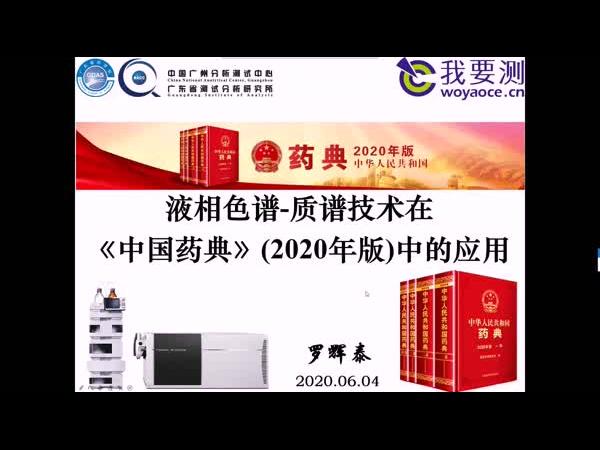 LC-MS技术在《中国药典》（2020年版）中的应用  罗辉泰  广东省测试分析研究所
